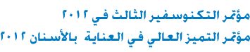 مؤتمر التكنوسفير الثالث في 2012-مؤتمر التميز العالي في العناية  بالأسنان 2012